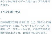 【ポケモンGO】「メガガブレイドデイ」最大何枚レイドパスを貰えるの？