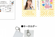 SKE48「声出していこーぜ！！！」キーホルダー販売開始のお知らせ