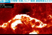 【速報】100年に1度の「太陽フレア」、マジでヤバい