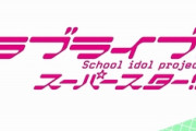 『ラブライブ！スーパースター!!』TVアニメ第2期制作決定！