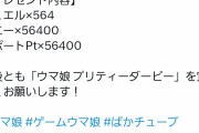 【悲報】ウマ娘さん、YouTube登録者100万人記念の配布がショボすぎて炎上www