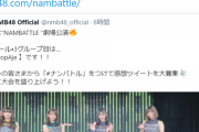 【NMB48】「#LeopAje 」が360点/400点で暫定2位！【#ナンバトル 】