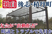 【北海道】後志・積丹町で猟友会が“出動拒否”　クマ出没相次ぐ中、町議とのトラブルで先月から
