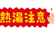 排水溝に熱湯流すの気持ちいいｗｗｗｗｗｗｗｗｗ