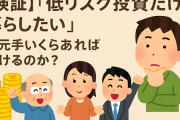 【投資】低リスクの投資だけで生きて行くには元手はいくら位必要？