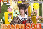 【画像】乃木坂46の人気メンバー「学生時代は回転寿司毎日50皿食べてた」