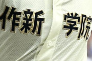 高校野球の名門作新学院、監督が不適切指導
