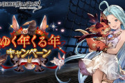 【グラブル】毎日最大200連ガチャルレや各半額等が実施！『ゆく年くる年キャンペーン』明日12/22より開催！
