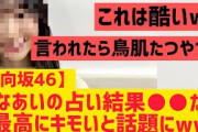 【日向坂46】四期生○○の占いだけ最高にキモいwwwww
