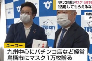 福岡県久留米市に本社を構えるパチンコチェーン・ユーコーがマスク1万枚を鳥栖市に寄付