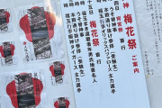 オリックス曽谷斎藤茶野ら５選手、大阪天満宮福玉行事に参加！