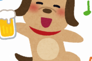 犬ってお酒飲んだらどうなるの？
