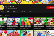 世界一稼ぐユーチューバー、今年もライアンくん(9歳)に決定　年間30億円荒稼ぎ