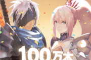 【速報】「テイルズオブアライズ」、出荷100万本突破キタ━━━⎛´･ω･`⎞━━━ッ!!!