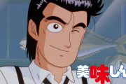 【悲報】美味しんぼとかいうグルメ漫画、今見ても楽しめるｗｗｗ【美味しんぼ】