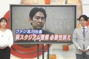 「J1昇格には新たなスタジアムが必要」J2・ファジアーノ岡山の北川社長訴える　現在のスタジアムはJ1の基準下回る
