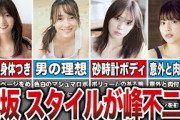 【実はすごい】スタイルがグラマーな櫻坂メンバー8選（田村保乃、守屋麗奈、小林由依、渡邉理佐、他）