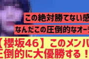 【櫻坂46】このメンバー圧倒的に大優勝する