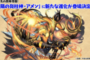 【パズドラ】アメンの新進化が決定！リーダースキル100倍→1000倍か！？