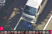 世田谷区の住宅街、男児がキャラバンに轢かれ心肺停止 #速報