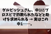【悲報】ダルビッシュさん、中1にプロスピで詐欺られたなどと助けを求められる → 実はこの中1……。