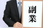 【酷い】薄給の会社「副業禁止です」← これ