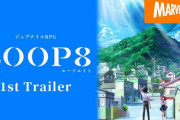 【予約開始】「ガンパレード・マーチ」芝村裕吏の新作ジュヴナイルRPG『LOOP8（ループエイト）』、PS4/Switch向けで2023年3月16日発売決定！Amazonにて予約スタート