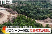 【逃げた！？】千葉・鴨川メガソーラーの事業者、鴨川の事務所に誰もおらず、家具、電話、事務用品すら確認できず