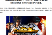 賞金総額1000万円以上の「SNK WORLD CHAMPIONSHIP」が2020年3月に東京で開催。サムスピとKOF14の2種目で実施！！