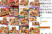 【画像】Amazonのおせちガチャ福袋(有名店おせちがランダムで２つ)が続々と届き始めるｗｗｗｗｗｗｗｗｗｗ
