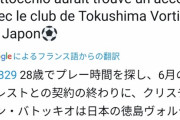 ◆Ｊ補強◆徳島ヴォルティス、仏1部ブレストMFクリスティアン・バットキオ獲得の噂
