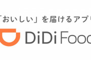 中国資本の有名料理宅配サービス『DiDiフード』日本撤退へ！フーデリはUberと出前館の2強体制に