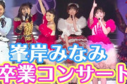【AKB48コンサート】大島優子さんの「いくぞぉ↓」カッコよかったよな