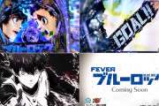 eFブルーロックのPV視聴キャンペーンが開催中！ブルーロックパチンコ化で原作ファンの打ち手が増えるのか！？