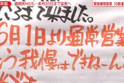都内の飲食店「もう限界」と、営業再開相次ぐ→小池ババア「緊急事態宣言は国が決めたことシラネ」 |  我慢できねーんなら何で6/1から再開なんだ？