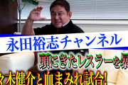 永田さんが待望のナガタロックチャネルで頭にきたレスラーを暴露【本物の制御不能】