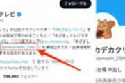 【画像】 「めざましテレビ」公式アカ、とんでもないアカウントへのリンクをプロフィールに掲載してしまいネット騒然ｗｗ