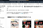 【緊急】Amazonさん、Kindle本が最大80％OFFとなるアチアチのブラックフライデーセールを開催してしまう