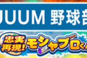 【パワプロアプリ】またモシャプロか…UUUMやるんかい！UUUM野球部「忠実再現モシャプロくん」近日開催に対する反応まとめ