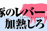 ラノベ「豚のレバーは加熱しろ」最終巻予約開始！物語のその後と、行く末を描く最終巻