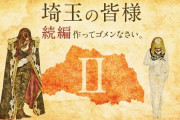 『翔んで埼玉』地上波放送！10.1に土曜プレミアム