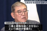 辞める男の談話に何の意味がある？　～　【産経新聞】 石破首相の戦後80年「見解」政治と軍の関係に焦点　10日発表、無責任なポピュリズムに警鐘