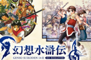 コナミ、幻想水滸伝に関するアンケートを実施中！オリジナル版との比較映像なども公開