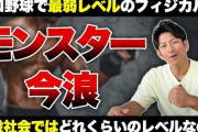 元日ハム今浪「プロでフィジカル最弱と言われてたけど一般人の中だとフィジカルモンスターになる」