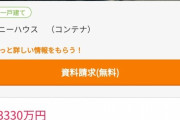 【画像】東京都民「3330万円で念願のマイホームを手に入れたぞ！」　→