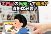 【疑問】なぜ転売屋だけが批判され「中古」で売るヤツらが批判されないんだ？やってることは同じだろ？