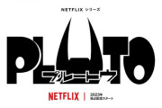 浦沢直樹×手塚治虫の「PLUTO」がアニメ化！ウランちゃんも可愛くなって登場するぞ！ |  浦沢直樹って鬼才なの？