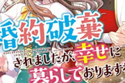 【悲報】女なろう主人公、相変わらず「婚約破棄」されまくってしまうｗｗｗｗ