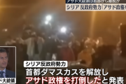 【速報】シリアのアサド政権、ついに崩壊　大統領は首都ダマスカスから逃亡