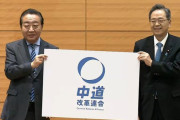 【速報】立憲と公明の新党名は「中道改革連合」！略称は「中道」！！